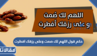 حكم قول اللهم لك صمت وعلى رزقك افطرت
