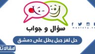 حل لغز جبل يطل على دمشق من 6 حروف