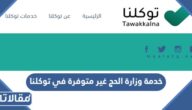 حل مشكلة خدمة وزارة الحج والعمرة غير متوفرة توكلنا