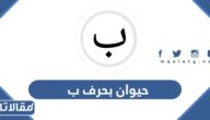 اسم حيوان بحرف ب الباء