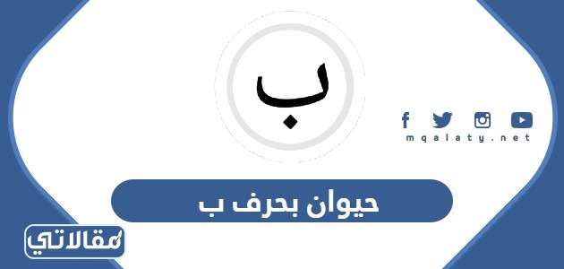 حيوان بحرف ب