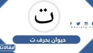 اسم حيوان بحرف ت التاء