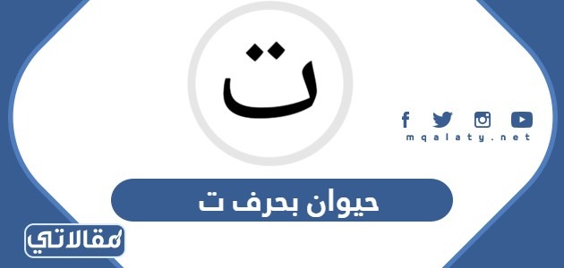 حيوان بحرف ت