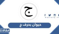 اسم حيوان بحرف ج الجيم