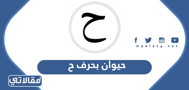 اسم حيوان بحرف ح الحاء