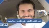 خروج الفنان الكويتي علي كاكولي من السجن
