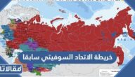 خريطة الاتحاد السوفيتي سابقا