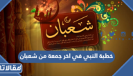 خطبة النبي في اخر جمعة من شعبان
