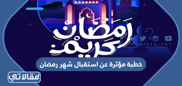 رمضان خطبة عن استقبال خطبة عن