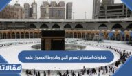 كيفية استخراج تصريح الحج 1444 وشروط الحصول عليه