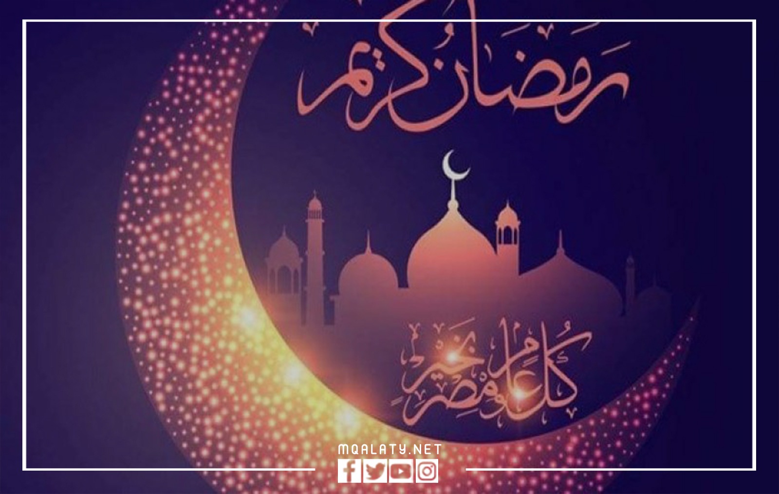 خلفيات ايفون اجمل الصور رمضان كريم 1444