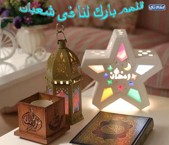 خلفيات تهنئة بحلول شهر شعبان 1444 - 2023