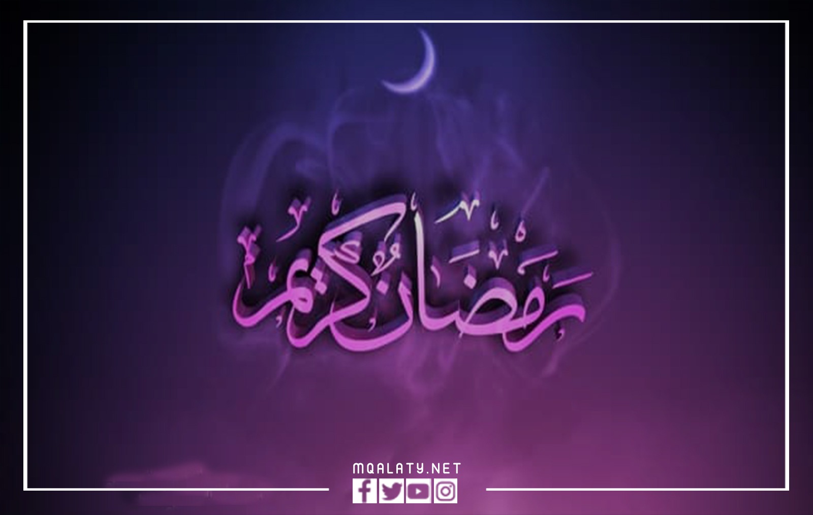 خلفيات رمضان كريم وكل عام وانتم بخير 2023