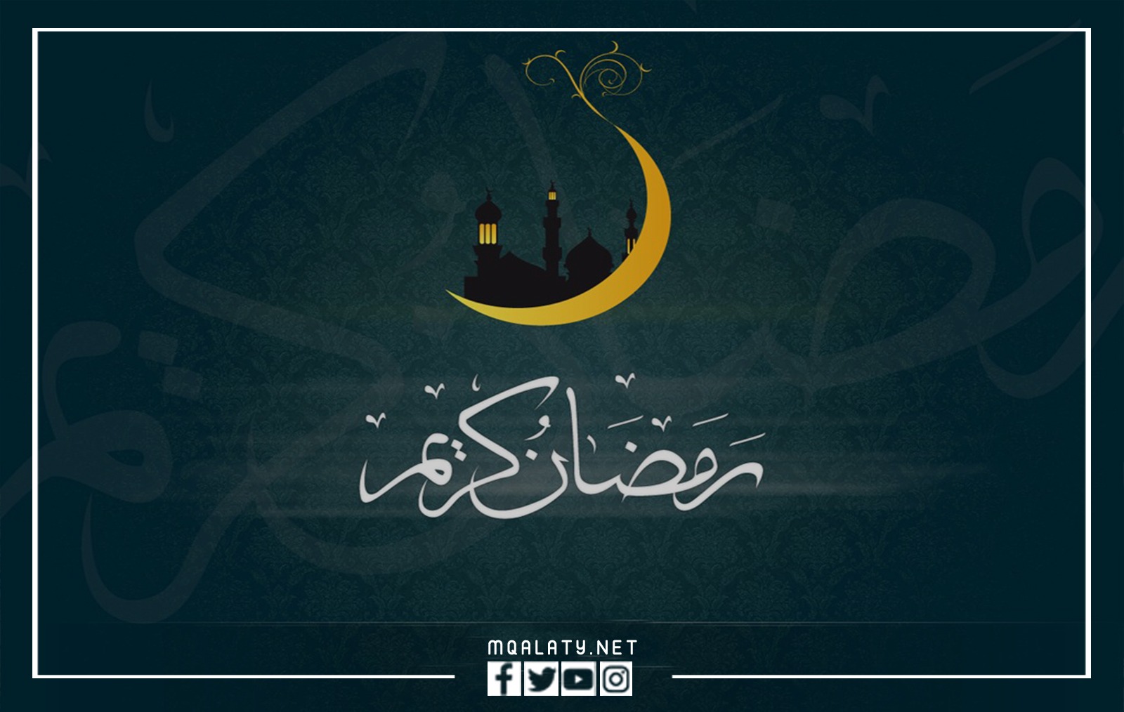 خلفيات رمضان كريم وكل عام وانتم بخير 2023