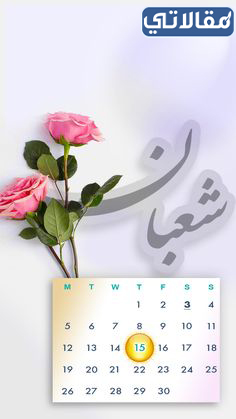 خلفيات شهر شعبان 2023