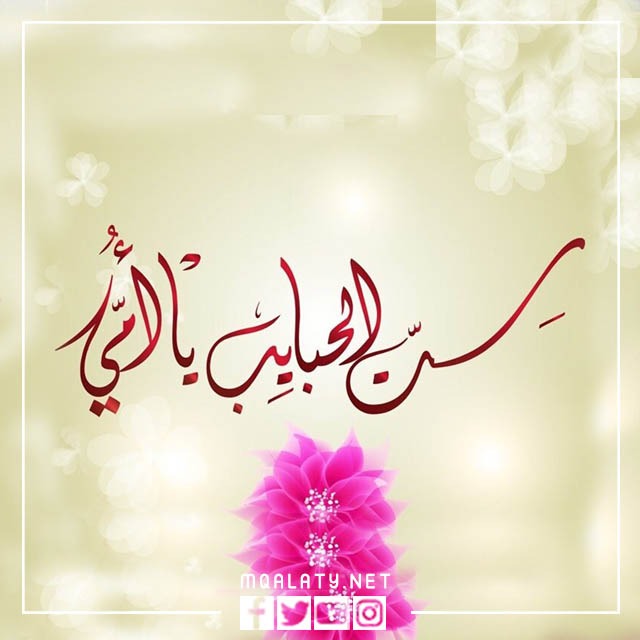 خلفيات عن الام رائعة