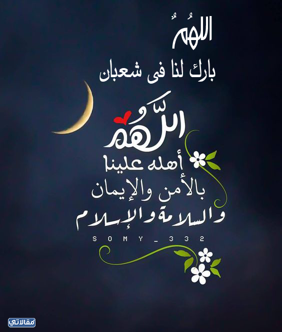 خلفيات عن شهر شعبان 1444