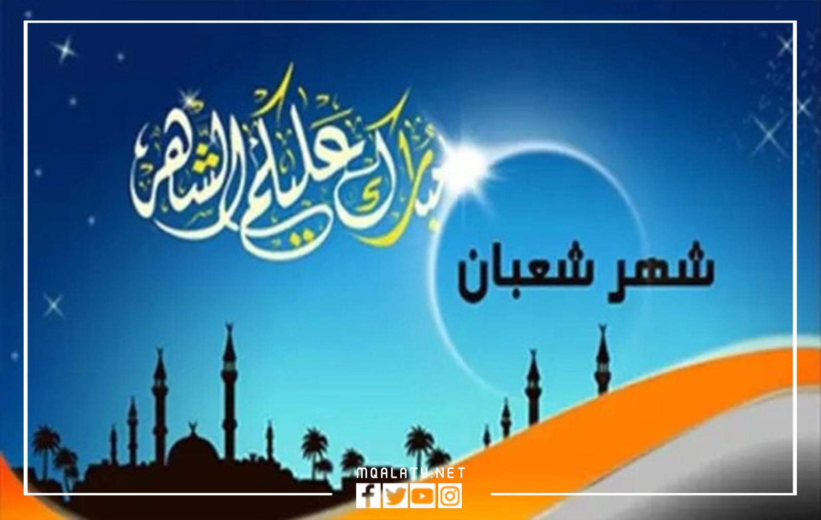 خلفيات ليلة النصف من شعبان