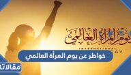 خواطر عن يوم المرأة العالمي 2025