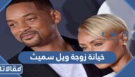 تفاصيل خيانة زوجة ويل سميث