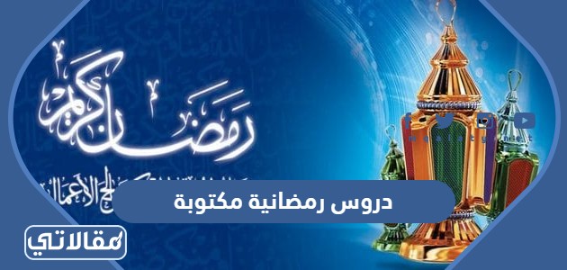دروس رمضانية مكتوبة