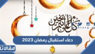 دعاء استقبال رمضان 2025 أجمل دعاء استقبال شهر رمضان مكتوب
