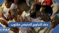 دعاء التراويح الحذيفي مكتوب