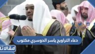 دعاء التراويح ياسر الدوسري مكتوب 2025