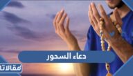 دعاء السحور في رمضان 2026 أفضل أدعية قبل وبعد السحور في شهر رمضان