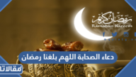 دعاء الصحابة اللهم بلغنا رمضان