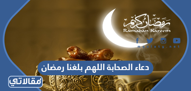 دعاء الصحابة اللهم بلغنا رمضان