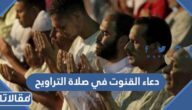 دعاء القنوت في صلاة التراويح مكتوب