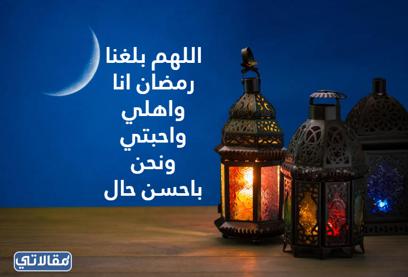 اللهم بلغنا رمضان ونحن في احسن حال