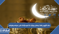 دعاء اللهم بلغنا رمضان وبارك لنا فيه وأعنا على صيامه وقيامه