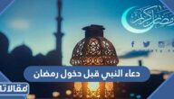 دعاء النبي قبل دخول رمضان