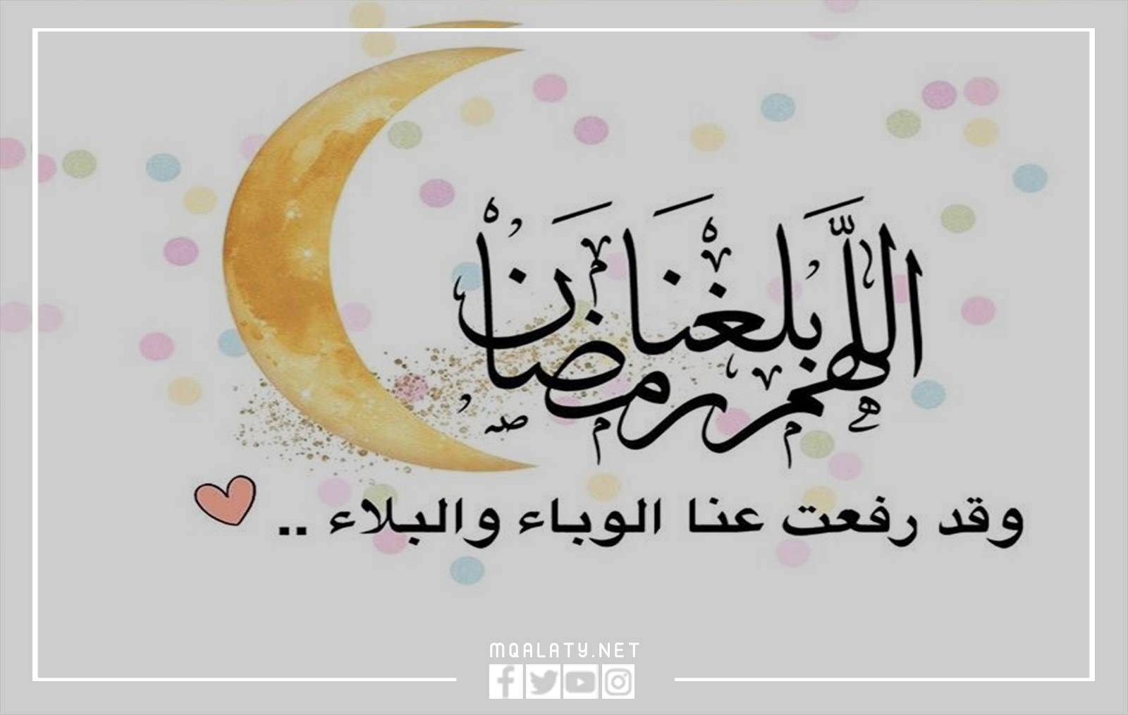 دعاء النبي قبل دخول شهر رمضان
