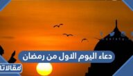 دعاء اليوم الاول من رمضان مفاتيح الجنان