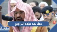دعاء بعد صلاة التراويح في رمضان مكتوب