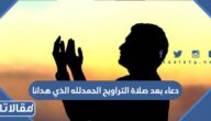 دعاء بعد صلاة التراويح الحمد لله الذي هدانا كامل مكتوب