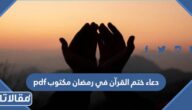 دعاء ختم القرآن في رمضان مكتوب pdf