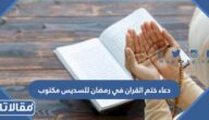 دعاء ختم القران في رمضان للسديس مكتوب 1446