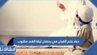 دعاء ختم القران في رمضان ليلة القدر مكتوب 1447