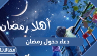 دعاء دخول رمضان 2026 مكتوب قصير وادعية استقبال شهر رمضان