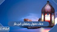 دعاء دخول رمضان ابن باز