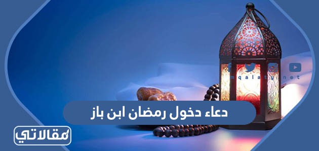 اللهم سلمنا لرمضان ابن باز