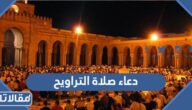 دعاء صلاة التراويح مكتوب كامل 1446 ادعية التراويح في رمضان