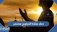 دعاء صلاة التراويح مختصر 1445 ادعية التراويح مختصرة ومكتوبة