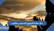 دعاء صلاة التراويح السديس مكتوب