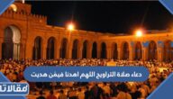 دعاء صلاة التراويح اللهم اهدنا فيمَن هديت