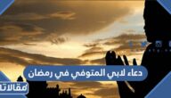 دعاء لابي المتوفي في رمضان 1447 ادعية للاب الميت في شهر رمضان 2026